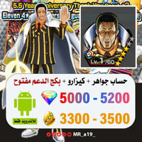 حساب كيزارو + بكج الدعم مفتوح + 5000 جوهرة + 3300...