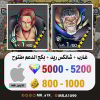 حساب غارب + شانكس ريد + بكج الدعم مفتوح + 5000 جوه...