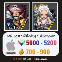 حساب بواهانكوك + روجر الرنر + 5000 جوهرة + 700 حجر...