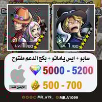 حساب سابو + ايس ياماتو + بكج الدعم مفتوح + 5000 جو...