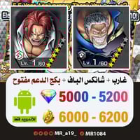 حساب غارب + شانكس الباف + بكج الدعم مفتوح + 5000 ج...