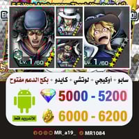 حساب سابو + أوكيجي + لوتشي + كايدو المدافع + بكج ا...