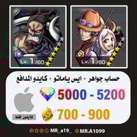 حساب ايس ياماتو + كايدو المدافع + 5000 جوهرة + 700...