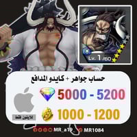 حساب كايدو المدافع + 5000 جوهرة + 1000 حجر | آيفون