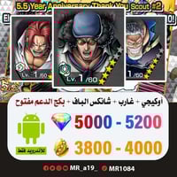 حساب أوكيجي + غارب + شانكس الباف + بكج الدعم مفتوح...