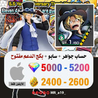 حساب سابو + بكج الدعم مفتوح + 5000 جوهرة + 2400 حج...