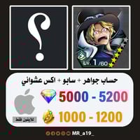حساب سابو + اكس عشوائي + 5000 جوهرة + 900 حجر | آي...