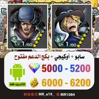 حساب سابو + أوكيجي + بكج الدعم مفتوح + 5000 جوهرة...