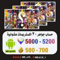 حساب جواهر أندرويد 5000 جوهرة + 500 حجر + 3 اكسات...