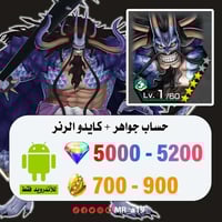 حساب كايدو الرنر + 5000 جوهرة + 700 حجر | أندرويد