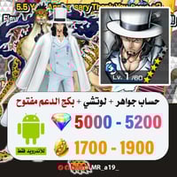 حساب لوتشي + بكج الدعم مفتوح + 5000 جوهرة + 1700 ح...