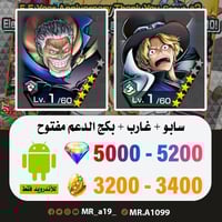 حساب سابو + غارب + بكج الدعم مفتوح + 5000 جوهرة +...