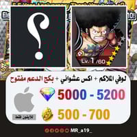 حساب لوفي الملاكم + اكس عشوائي + بكج الدعم مفتوح +...