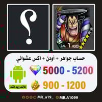 حساب أودن + اكس عشوائي + 5000 جوهرة + 900 حجر | أن...