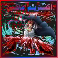 حساب شانكس الباف ماكس + اكستريم اضافي