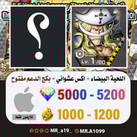 حساب اللحية البيضاء + اكس عشوائي + بكج الدعم مفتوح...