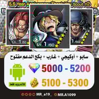 حساب سابو + أوكيجي + شانكس الباف + بكج الدعم مفتوح...