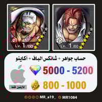 حساب شانكس الباف + أكاينو + 5000 جوهرة + 800 حجر |...