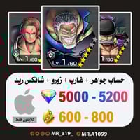 حساب غارب + زورو + شانكس ريد + 5000 جوهرة + 600 حج...