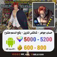 حساب شانكس المارين + بكج الدعم مفتوح + 5000 جوهرة...
