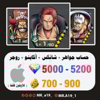 حساب شانكس ريد + أكاينو + روجر المهاجم + 5000 جوهر...