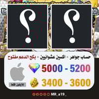 حساب جواهر آيفون 5000 جوهرة + 3400 حجر + بكج الدعم...