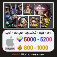 حساب روجر الرنر + كايدو الرنر + شانكس ريد + لوفي ا...