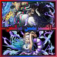 حساب كايدو المدافع ماكس + ياماتو الرنر ماكس + اكست...