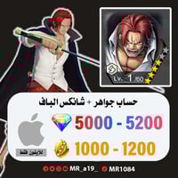 حساب شانكس الباف + 5000 جوهرة + 1000 حجر | آيفون