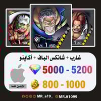 حساب غارب + شانكس الباف + أكاينو + 5000 جوهرة + 80...