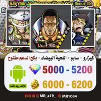 حساب كيزارو + سابو + اللحية البيضاء + بكج الدعم مف...