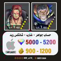 حساب غارب + شانكس ريد + 5000 جوهرة + 900 حجر | آيف...
