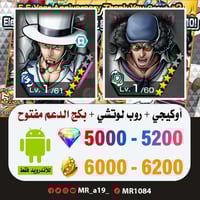 حساب أوكيجي + لوتشي + بكج الدعم مفتوح + 5000 جوهرة...