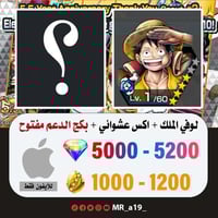 حساب لوفي الملك + اكس عشوائي + بكج الدعم مفتوح + 5...