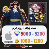 حساب روجر الرنر + 5000 جوهرة + 1000 حجر | آيفون