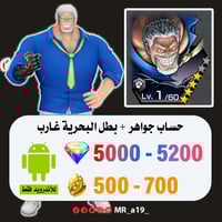 حساب غارب + 5000 جوهرة + 500 حجر | أندرويد