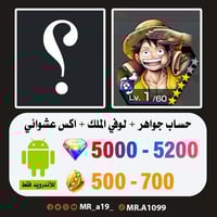 حساب لوفي الملك + اكس عشوائي + 5000 جوهرة + 500 حج...