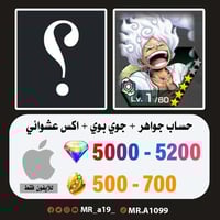 حساب جوي بوي + اكس عشوائي + 5000 جوهرة + 500 حجر |...