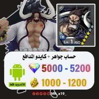 حساب كايدو المدافع + 5000 جوهرة + 1000 حجر | أندرو...