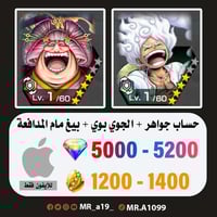 حساب جوي بوي + بق مام المدافعة + 5000 جوهرة + 1200...