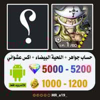 حساب اللحية البيضاء + اكس عشوائي + 5000 جوهرة + 10...