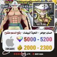 حساب اللحية البيضاء + بكج الدعم مفتوح + 5000 جوهرة...