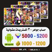 حساب جواهر أندرويد 5000 جوهرة + 1000 حجر + 3 اكسات...