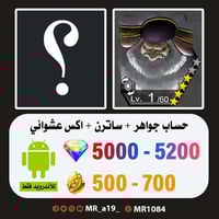 حساب ساترن + اكس عشوائي + 5000 جوهرة + 500 حجر | أ...