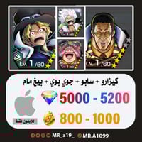 حساب كيزارو + سابو + جوي بوي + بيغ مام + 5000 جوهر...