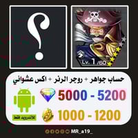 حساب روجر الرنر + اكس عشوائي + 5000 جوهرة + 1000 ح...