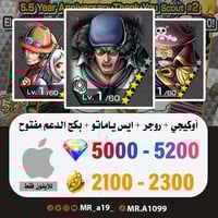 حساب أوكيجي + روجر الرنر + ايس ياماتو + بكج الدعم...