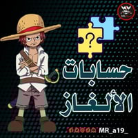 حسابات الألغاز