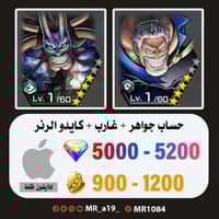 حساب غارب + كايدو الرنر + 5000 جوهرة + 900 حجر | آ...