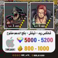 حساب شانكس ريد + تيتش + بكج الدعم مفتوح + 5000 جوه...